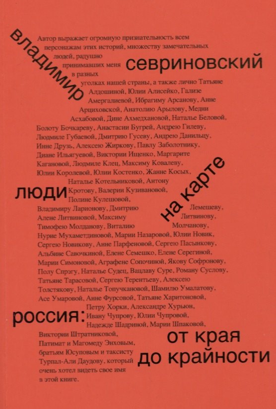 

Люди на карте. Россия: от края до крайности