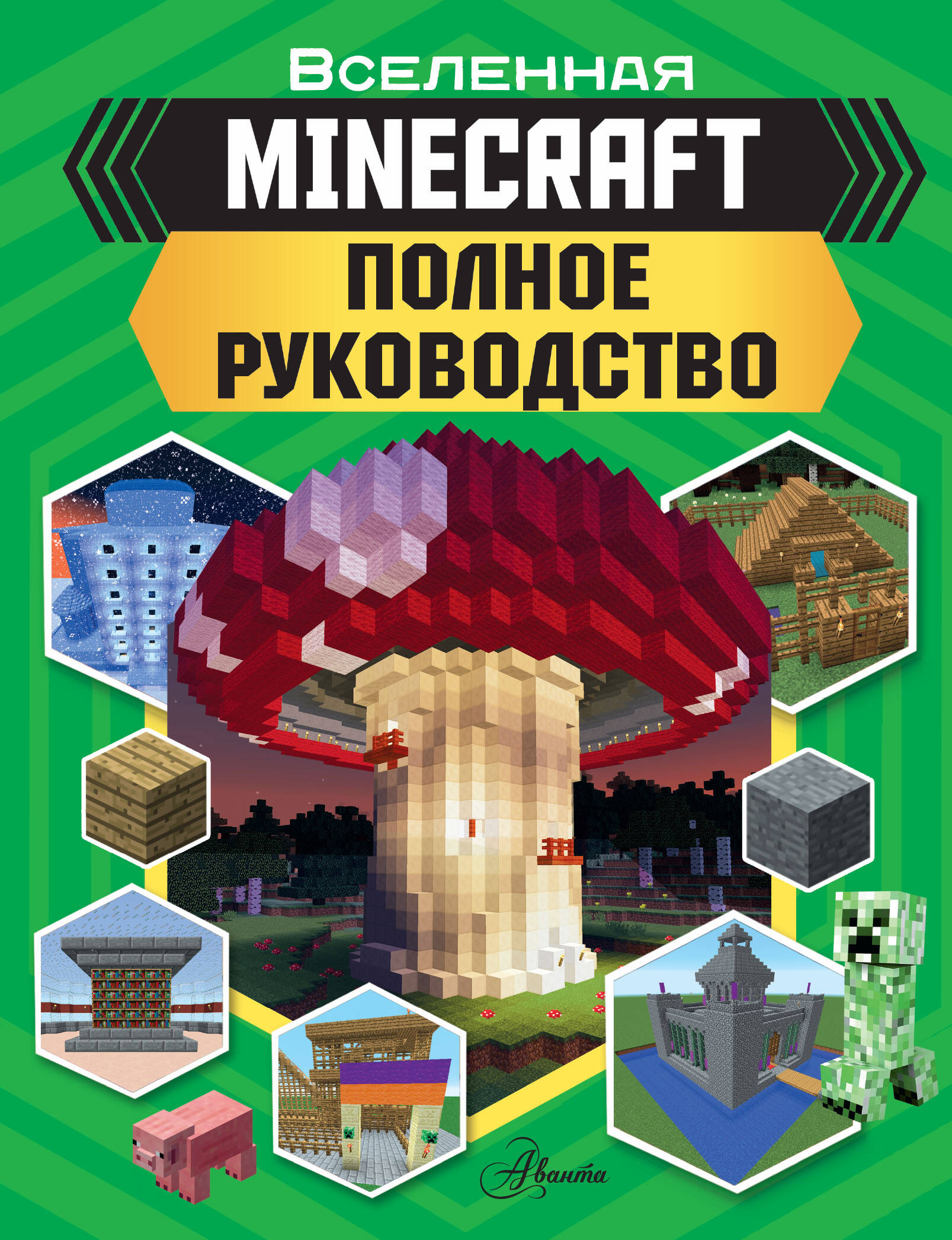 Стэнли Джульет Вселенная Minecraft. Полное руководство ле ненан ян набор главного фаната minecraft 4 в 1 раскраски игры рисование и кубическая вселенная