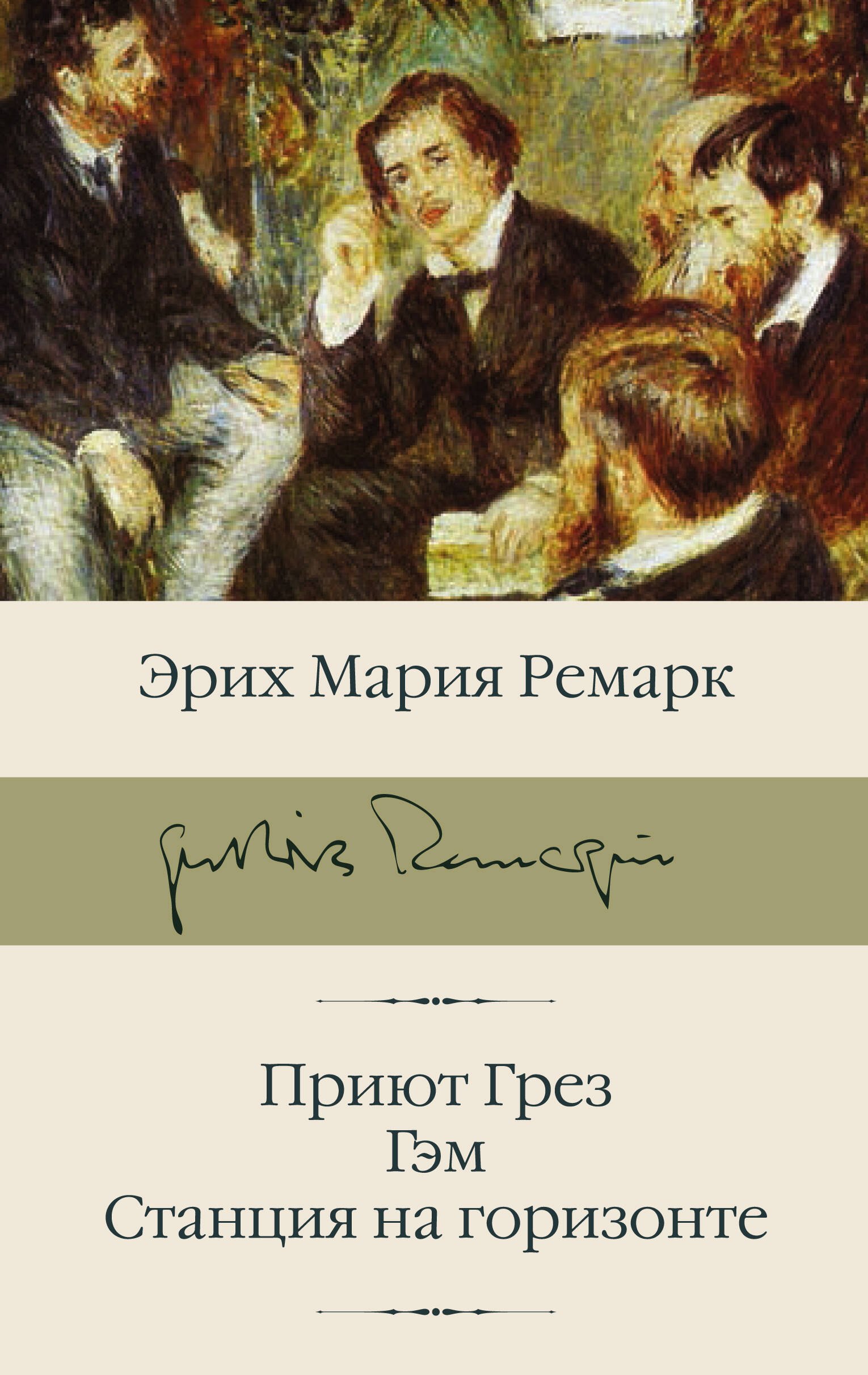 

Приют Грез. Гэм. Станция на горизонте