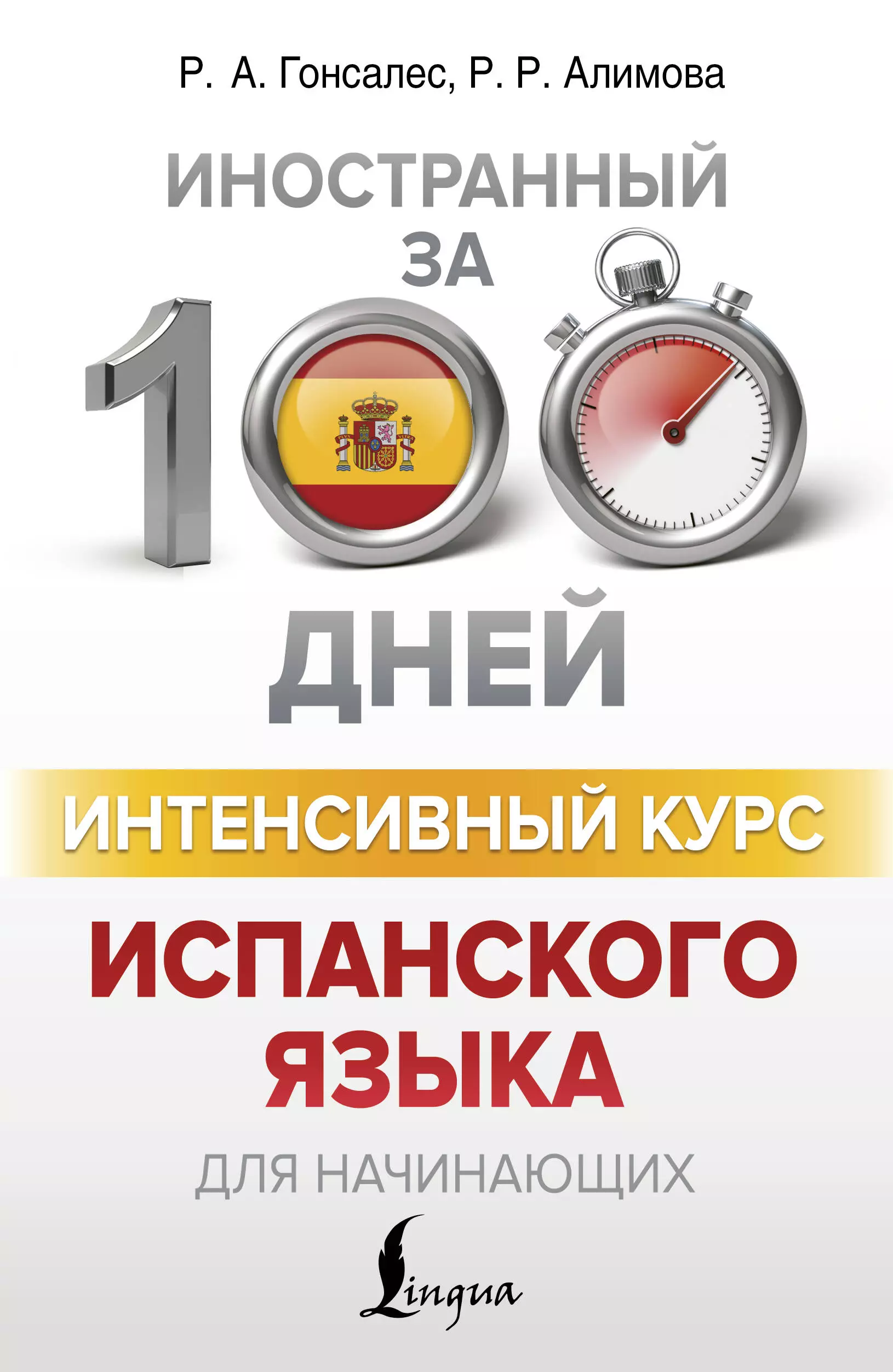 Гонсалес Роза Альфонсовна Интенсивный курс испанского языка для начинающих