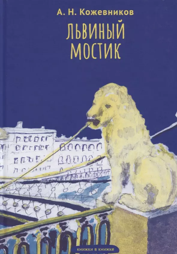 Львиный мостик. Книжки в книжке кожевников александр николаевич львиный мостик книжки в книжке стихи