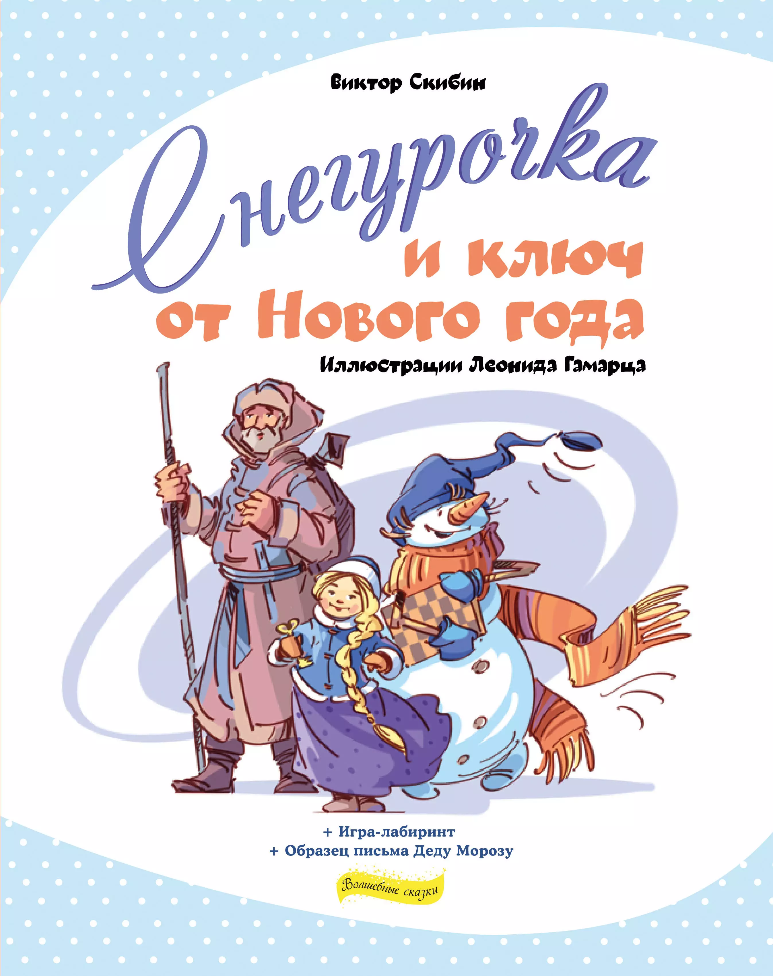 Скибин Виктор Сергеевич Снегурочка и ключ от Нового года