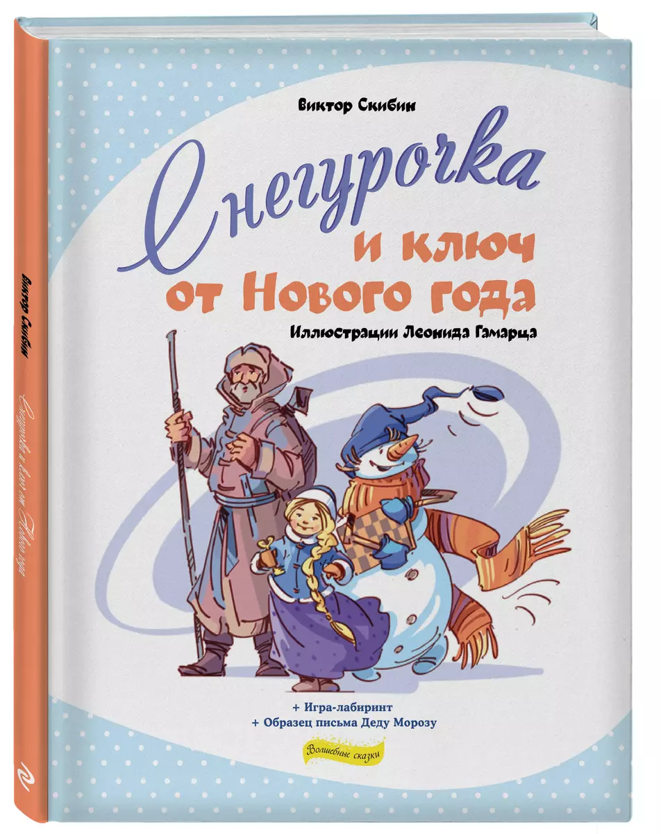 Снегурочка и ключ от Нового года + Игра-лабиринт + Образец письма Деду  Морозу - купить книгу с доставкой в интернет-магазине «Читай-город». ISBN:  978-5-04-109336-5