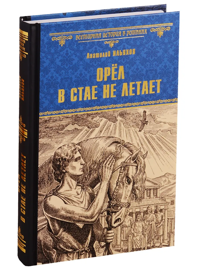 Орел в стае не летает (Анатолий Ильяхов) - купить книгу с доставкой в ...