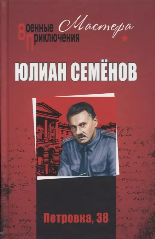 Семёнов Юлиан Семёнович - Петровка, 38. Огарева, 6