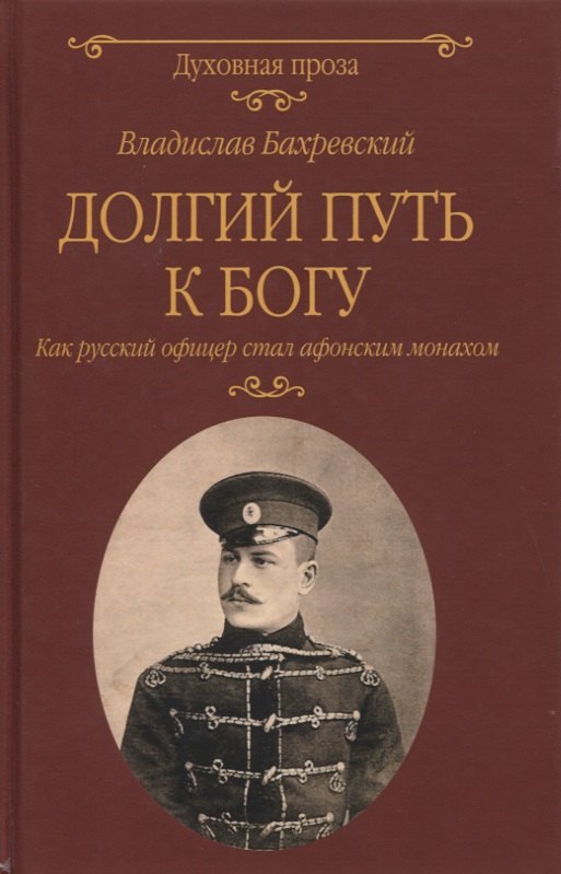 

Долгий путь к Богу. Как русский офицер стал афонским монахом