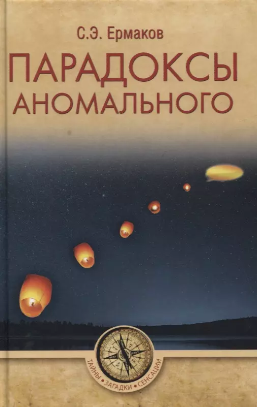 Ермаков Станислав Эдуардович - Парадоксы аномального