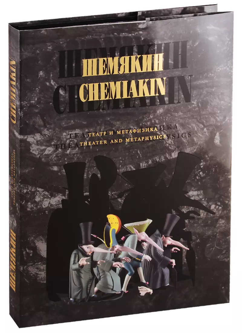 Шемякин книги. Шемякин метафизика.