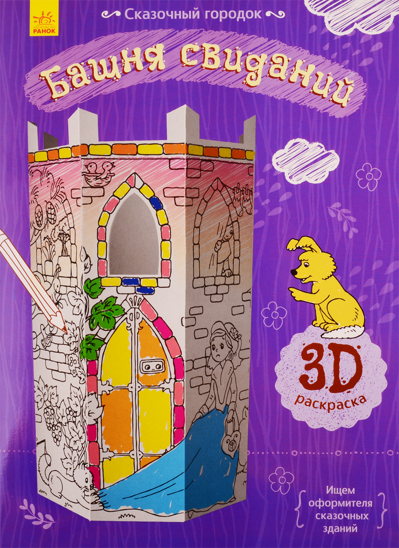 Башня свиданий. 3D Раскраска башня дракончика 3d раскраска