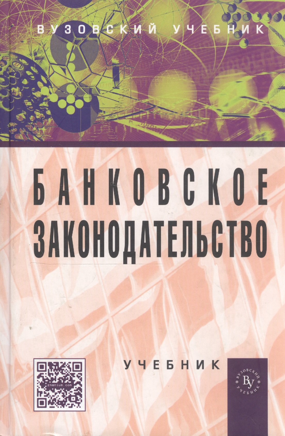

Банковское законодательство Учебник (4 изд) Жуков