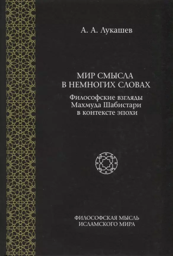 Лукашев Андрей Александрович - Мир смысла в немногих словах. Философские взгляды Махмуда Шабистари в контексте эпохи