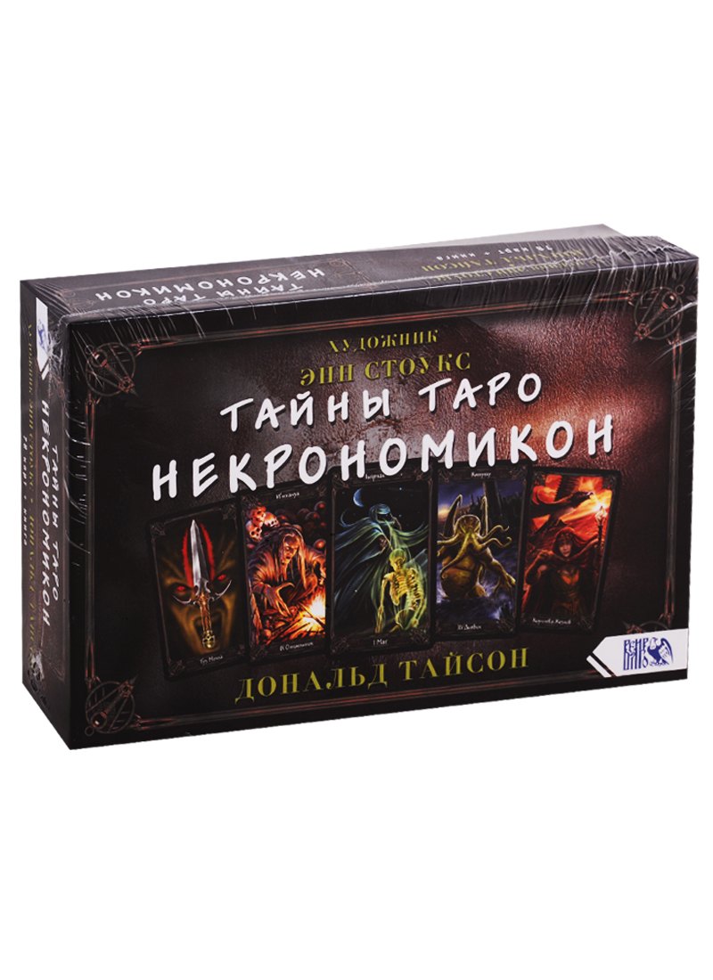 

Тайны Таро Некрономикон (78 карт + книга)