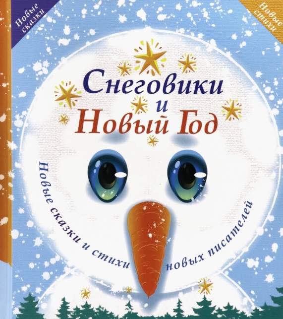 книга новый год сказки и стихи Снеговики и Новый год: Новые сказки и стихи новых писателей
