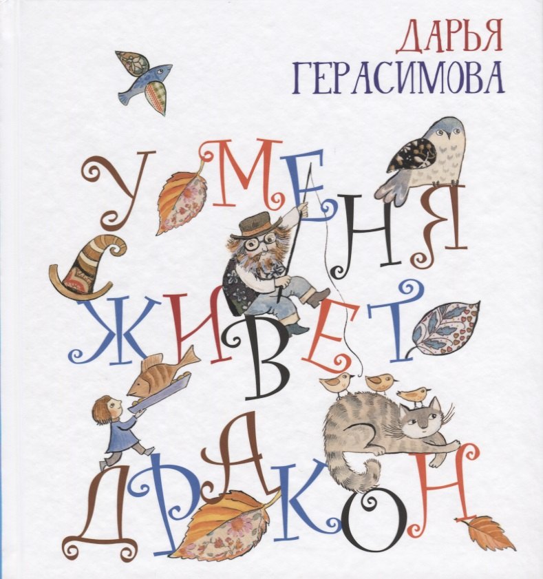 

У меня живет дракон