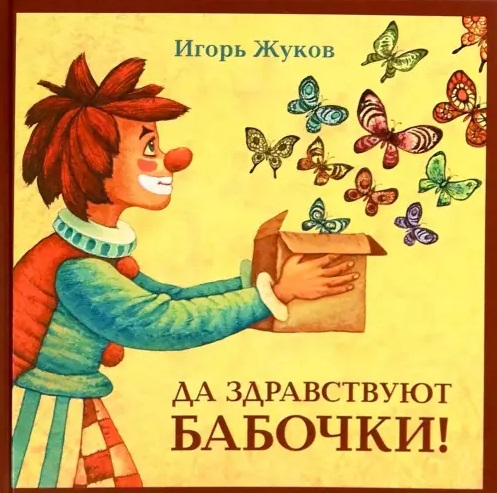 Жуков Игорь Аркадьевич Да здравствуют бабочки! 36 сказок
