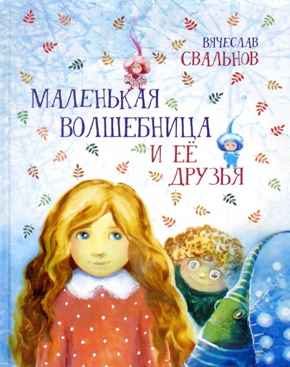 Свальнов Вячеслав Маленькая волшебница и ее друзья маленькая принцесса и ее друзья 55 милых наклеек