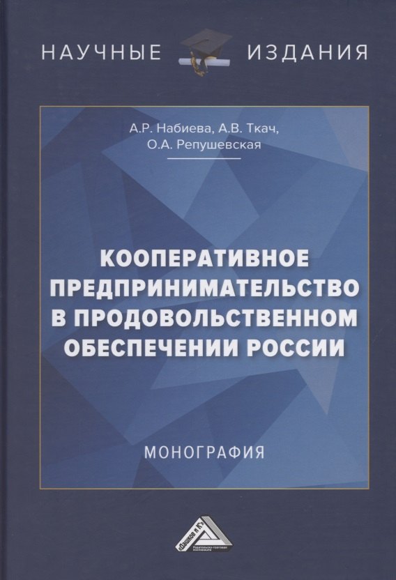 Кооперативное предпринимательство в продовольственном обеспечении России. Монография цена и фото