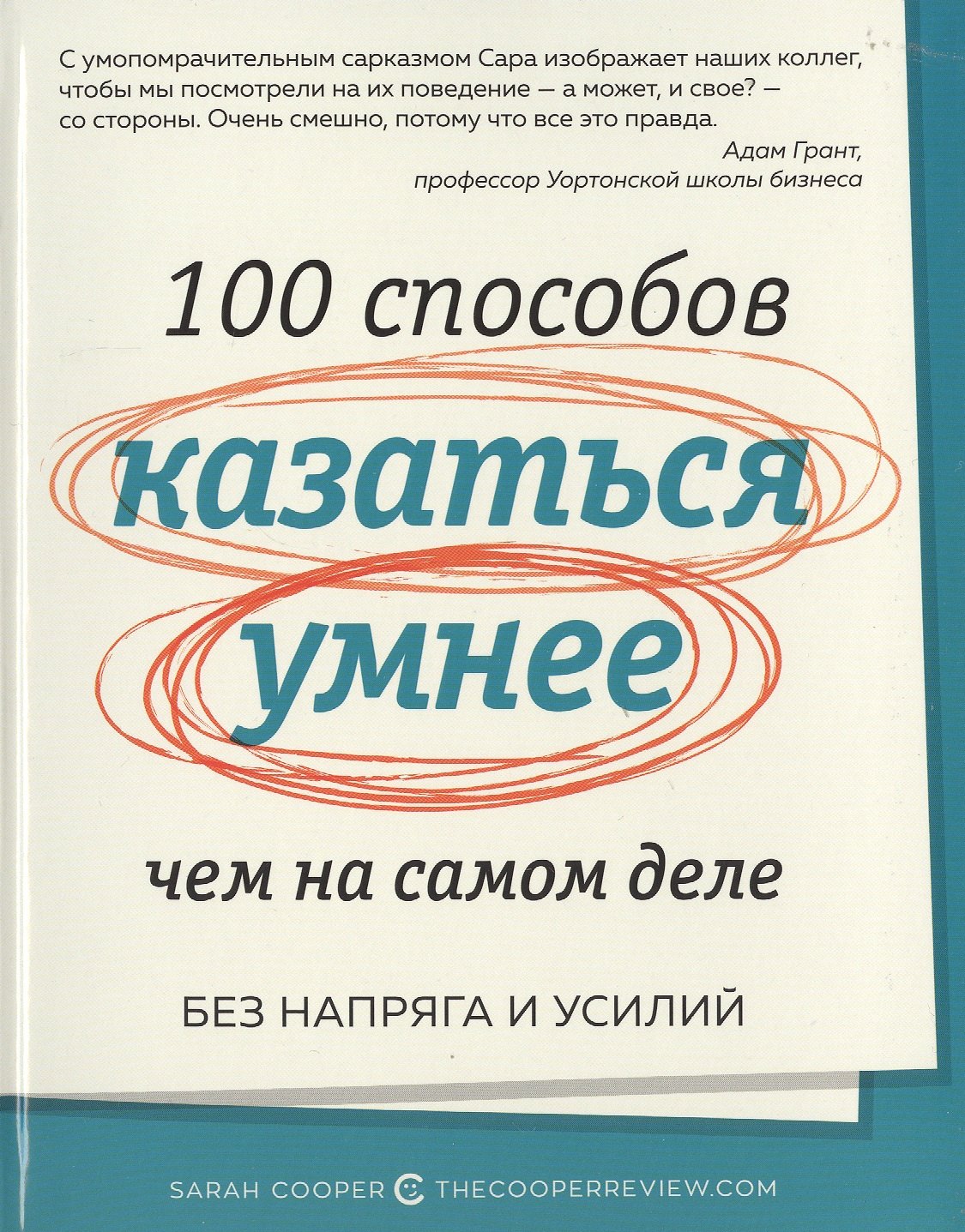 

100 способов казаться умнее, чем на самом деле. Без напряга и усилий