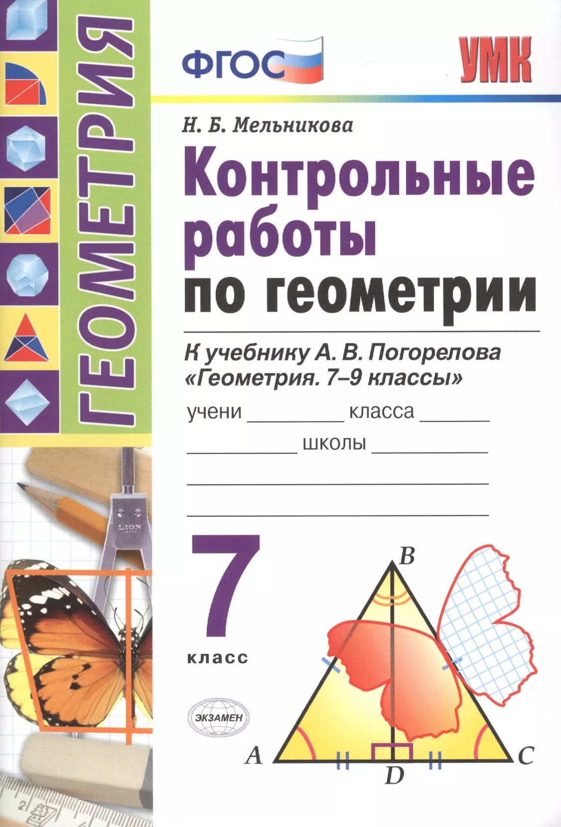 Мельникова Наталия Борисовна Контрольные работы по геометрии. 7 класс. К учебнику А.В. Погорелова Геометрия. 7-9