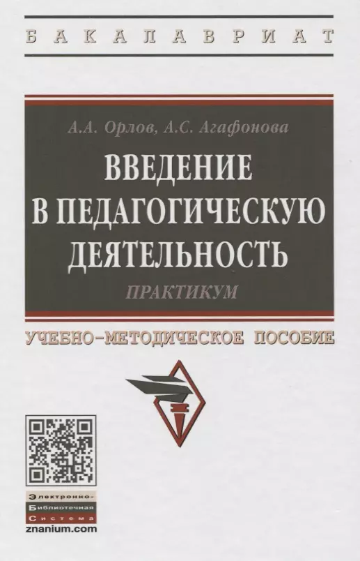 Орлов Александр Андреевич, Агафонова Алла Саидовна - Введение в педагогическую деятельность. Практикум. Учебно-методическое пособие