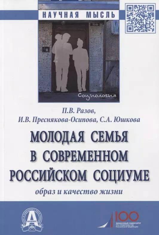 Разов Павел Викторович - Молодая семья в современном российском социуме. Образ и качество жизни. Монография