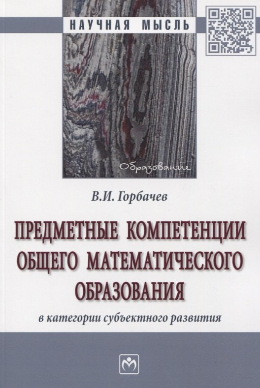 

Предметные компетенции общего математического образования в категории субъектного развития. Монография