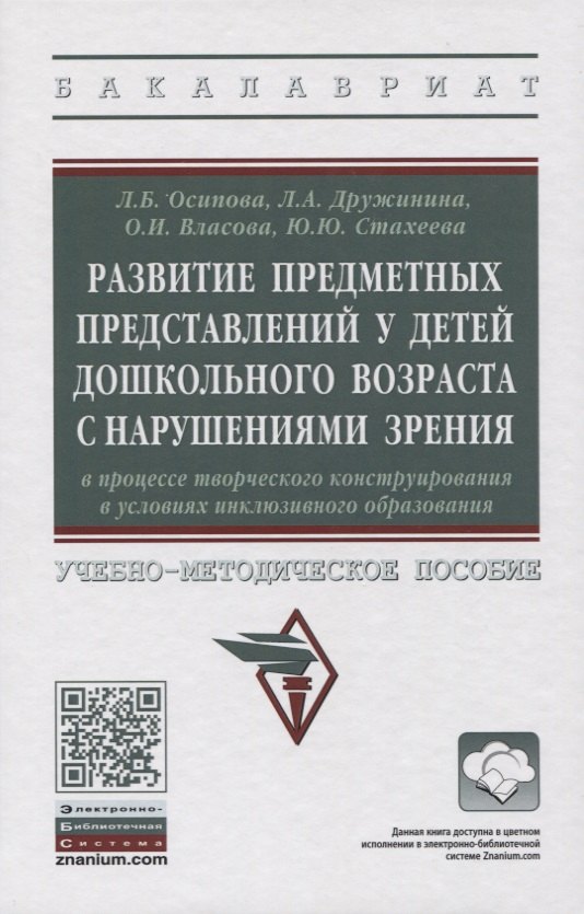 Осипова Лариса Борисовна - Развитие предметных представлений у детей дошкольного возраста с нарушениями зрения в процессе творческого конструирования в условиях инклюзивного образования. Учебно-методическое пособие