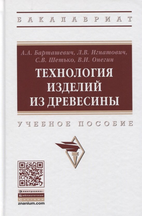 Барташевич Александр Александрович - Технология изделий из древесины. Учебное пособие