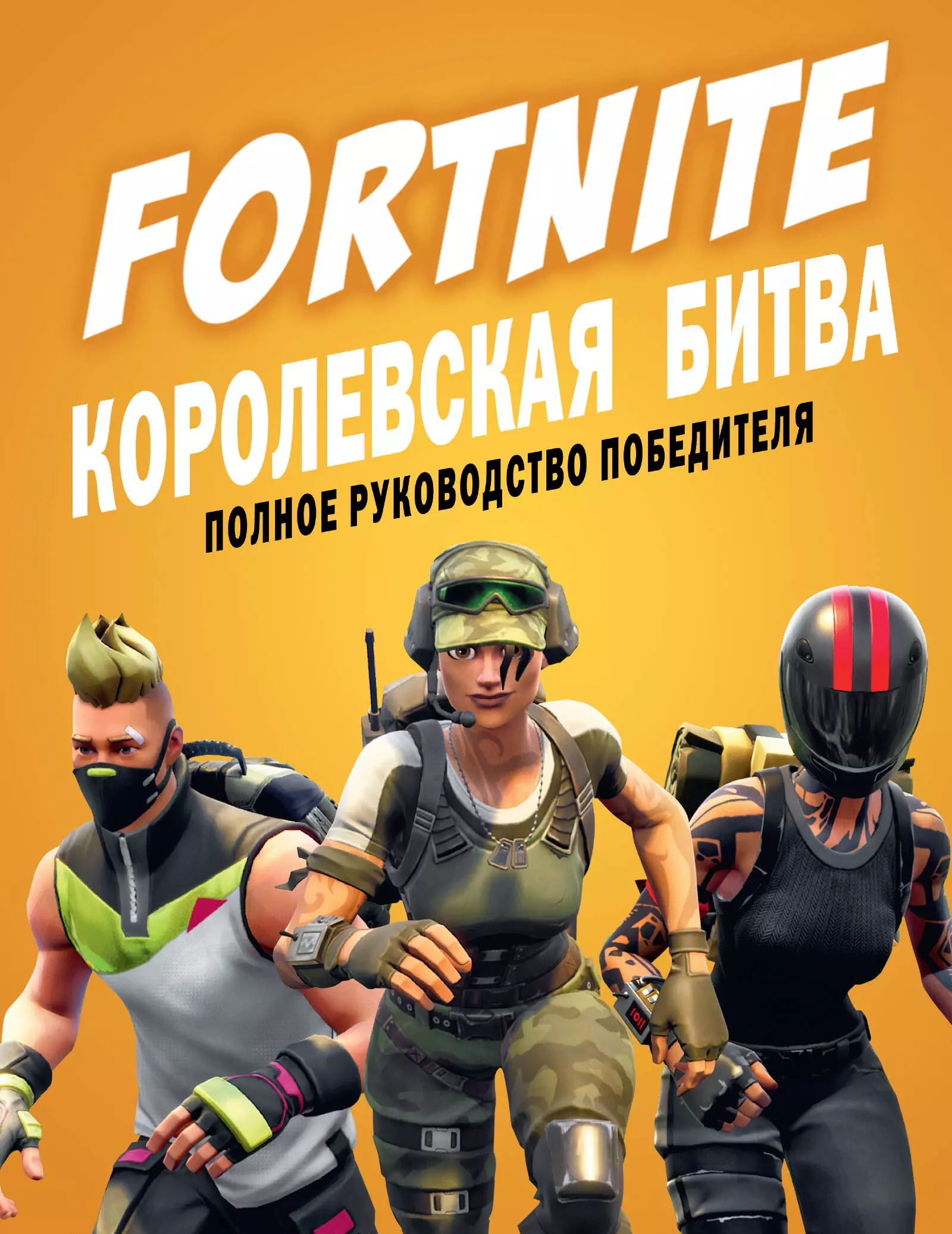 Петтман Кевин Fortnite. Королевская битва. Полное руководство победителя