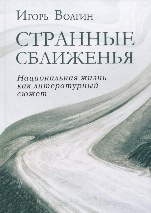 

Странные сближенья. Национальная жизнь как литературный сюжет