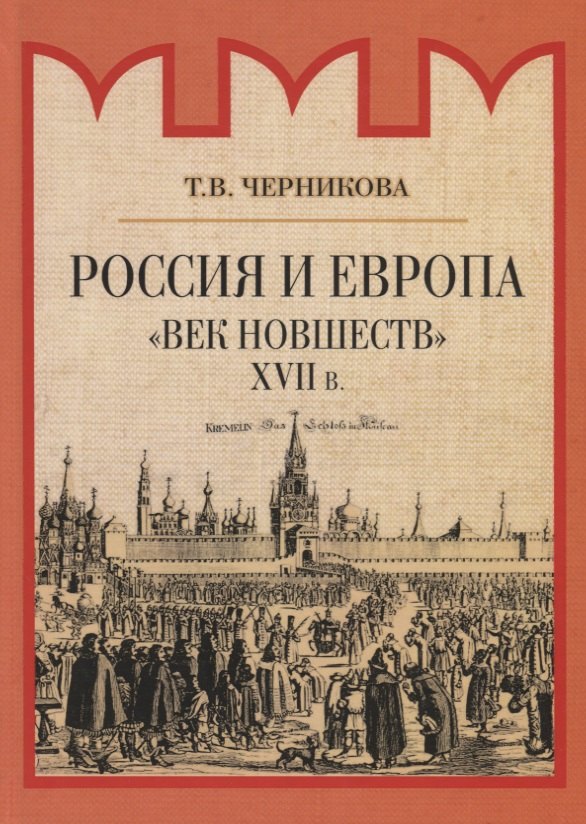 

Россия и Европа. "Век новшеств"