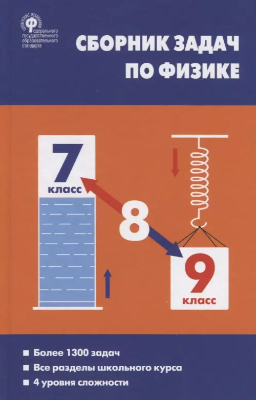 Сборник Задач По Физике. 7-9 Класс - Купить Книгу С Доставкой В.