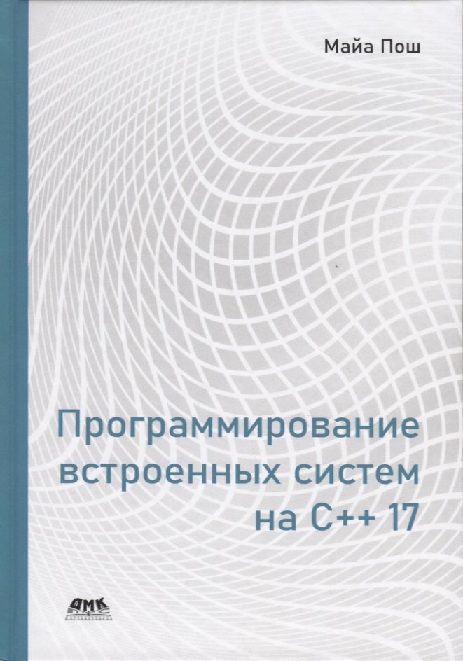 

Программирование встроенных систем на С++ 17