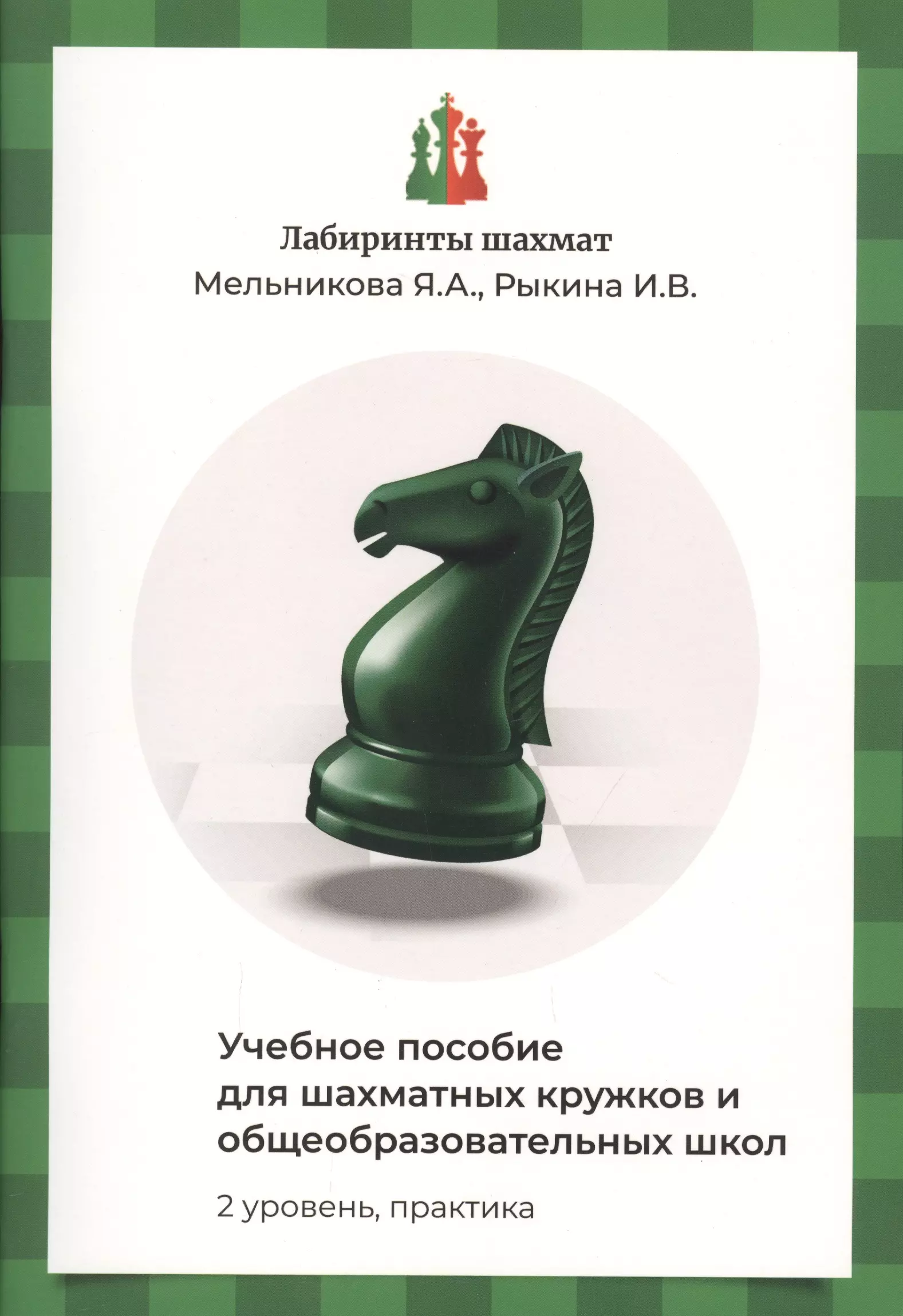 Мельникова Яна Александровна Лабиринты шахмат. Учебное пособие для шахматных кружков и общеобразовательных школ. Уровень 2. Практика