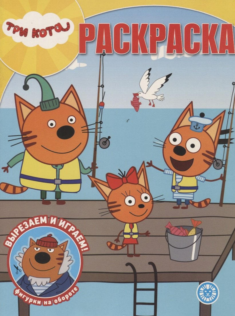 

Волшебная раскраска № РК 1946 ("Три кота")
