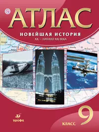 История Нового времени: XIX - начало XX века : 8 класс : Рабочая тетрадь с  комплектом контурных карт. ФГОС / 2-е изд., перераб. и доп. (Михаил  Пономарев) - купить книгу с доставкой