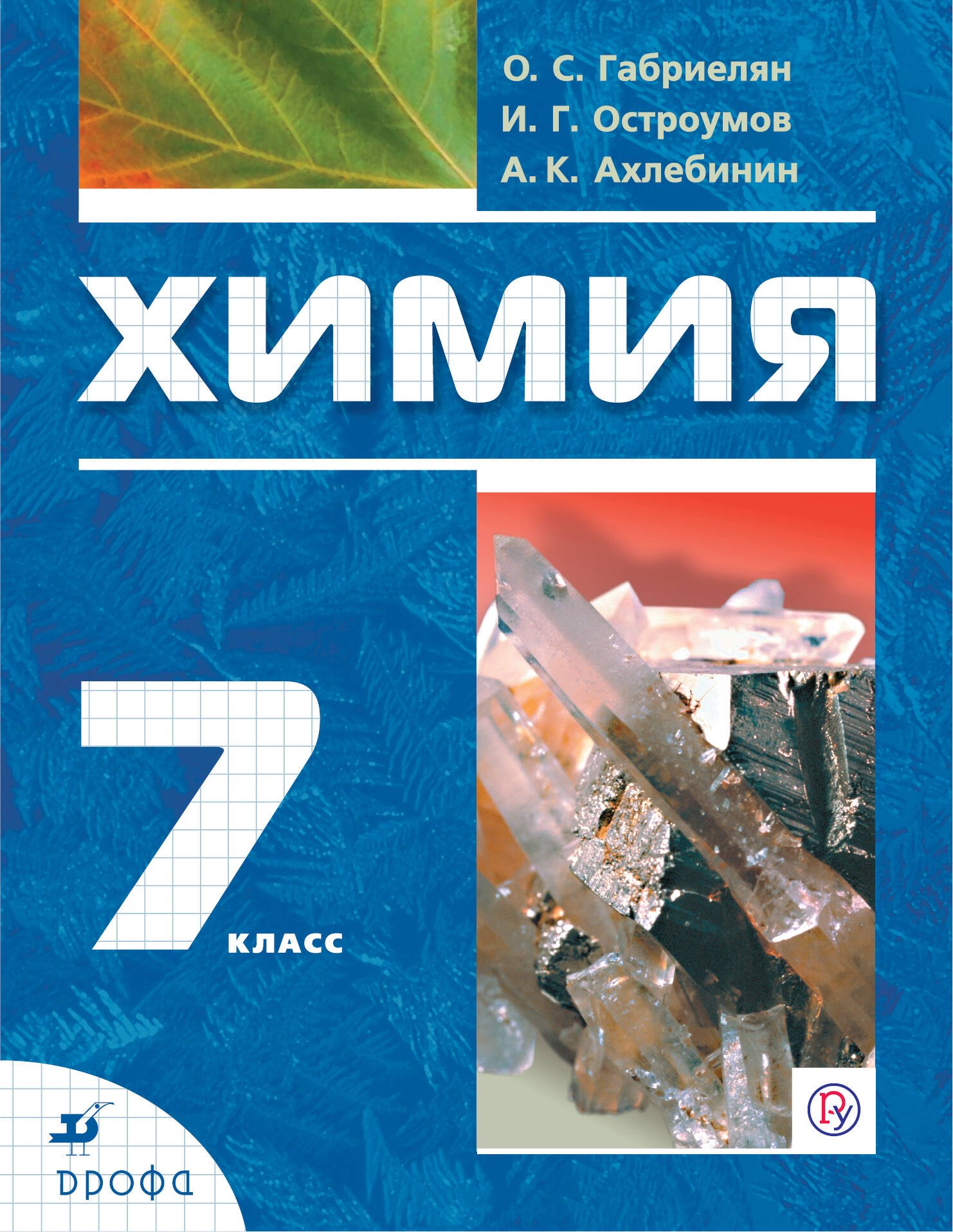 Габриелян Олег Саргисович - Химия. 7 класс. Вводный курс. Учебник