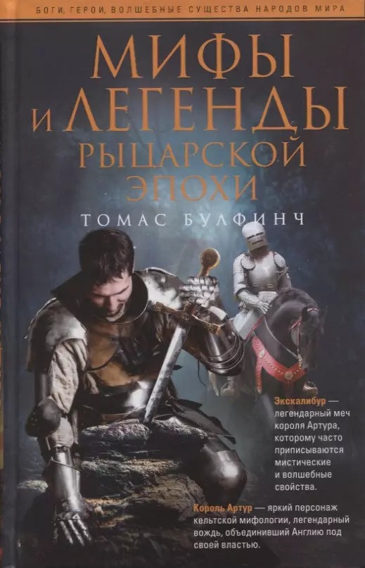 булфинч томас средневековые легенды о рыцарях Булфинч Томас Мифы и легенды рыцарской эпохи