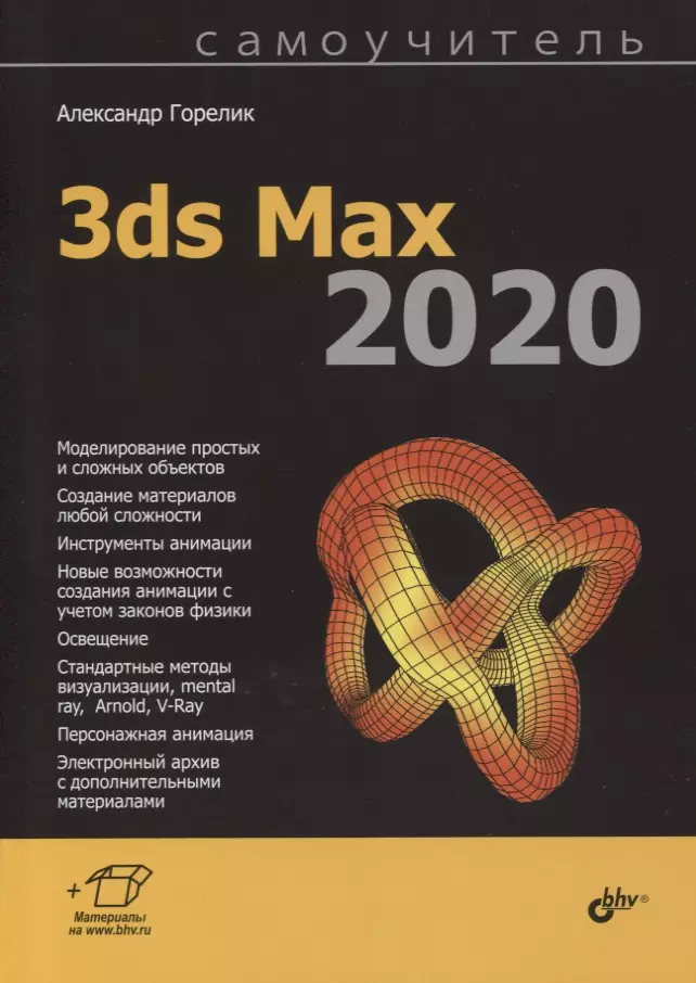 цена Горелик Александр Гиршевич Самоучитель 3ds Max 2020