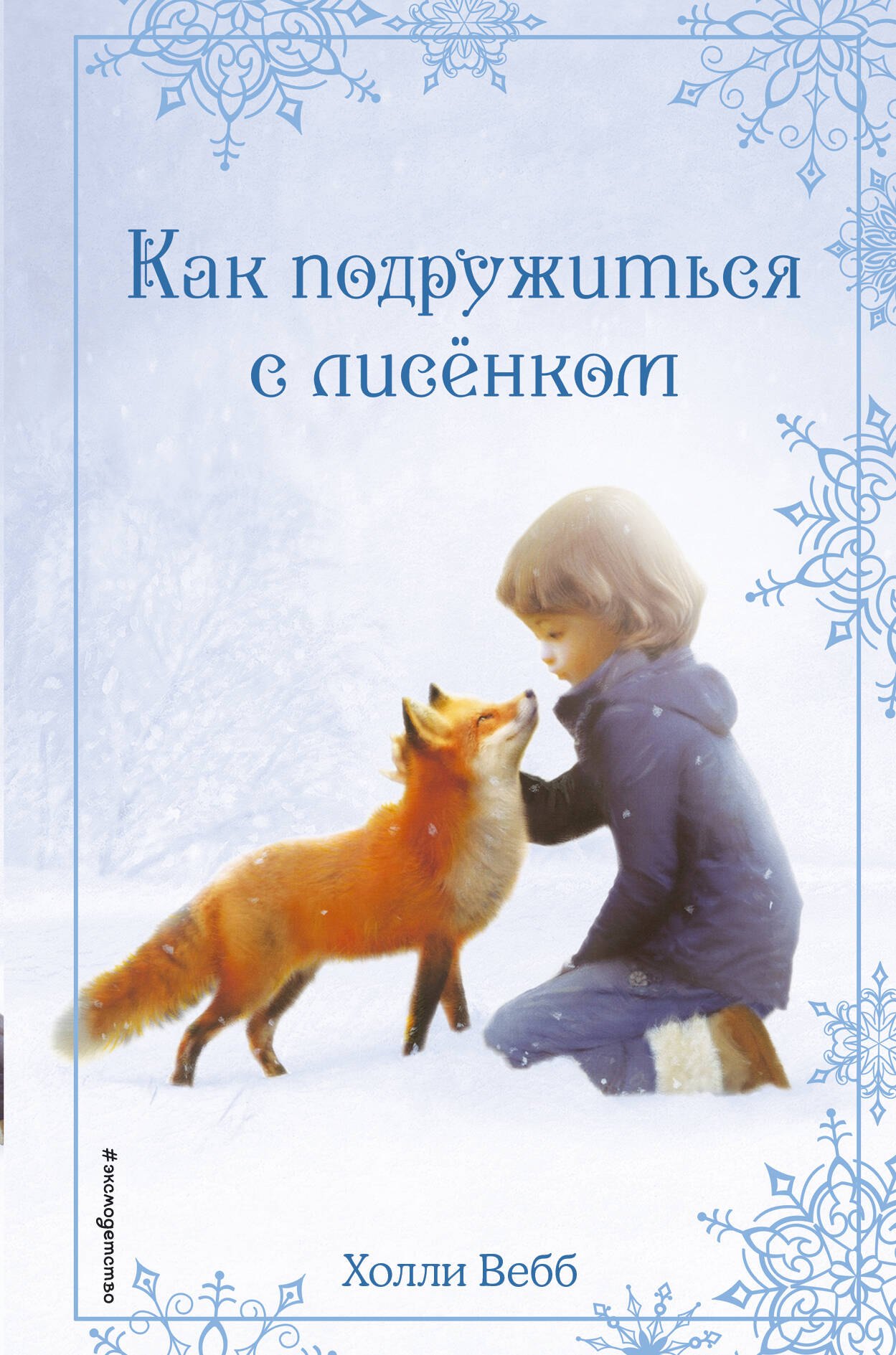 

Рождественские истории. Как подружиться с лисенком