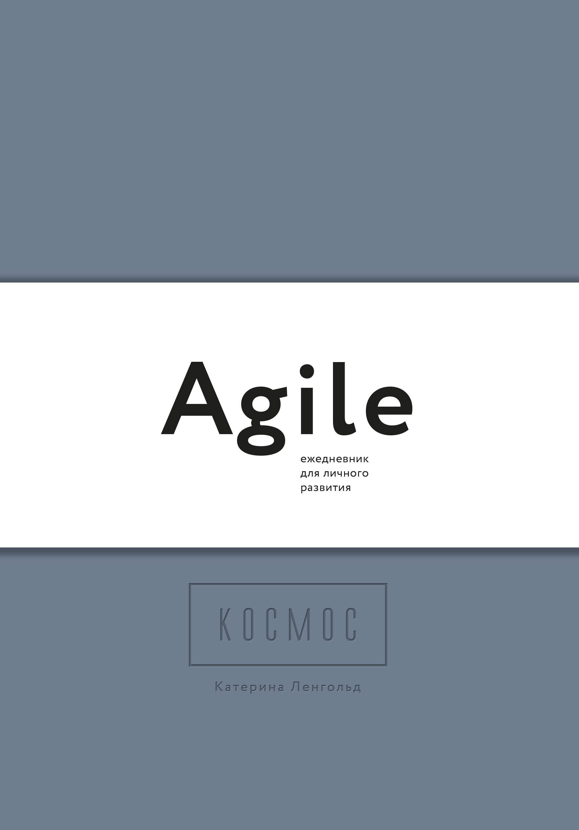 

Космос. Agile-ежедневник для личного развития (комплект из 3 книг)