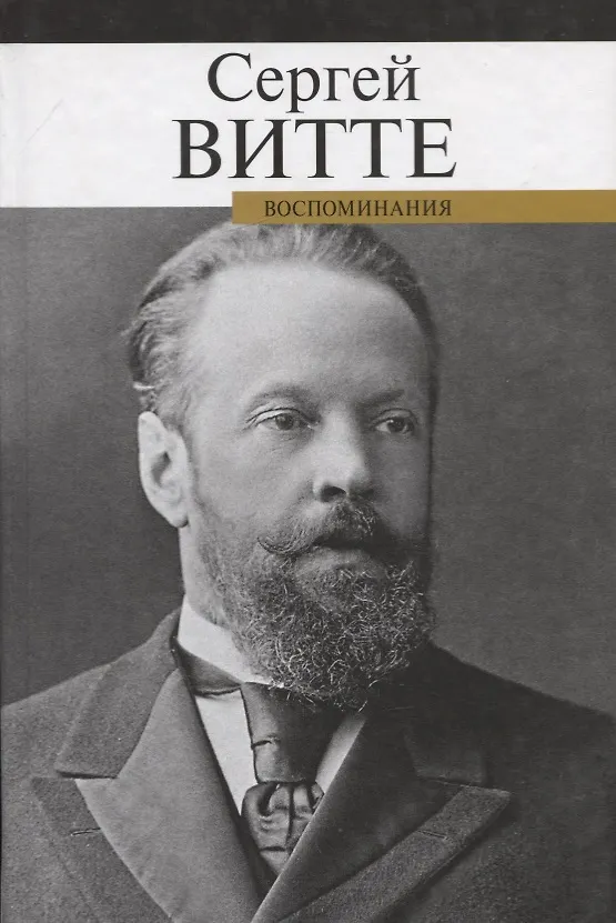 Воспоминания (Сергей Витте) - купить книгу с доставкой в интернет ...