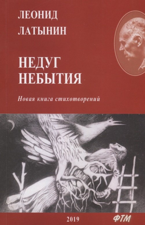 

Недуг небытия. Новая книга стихотворений