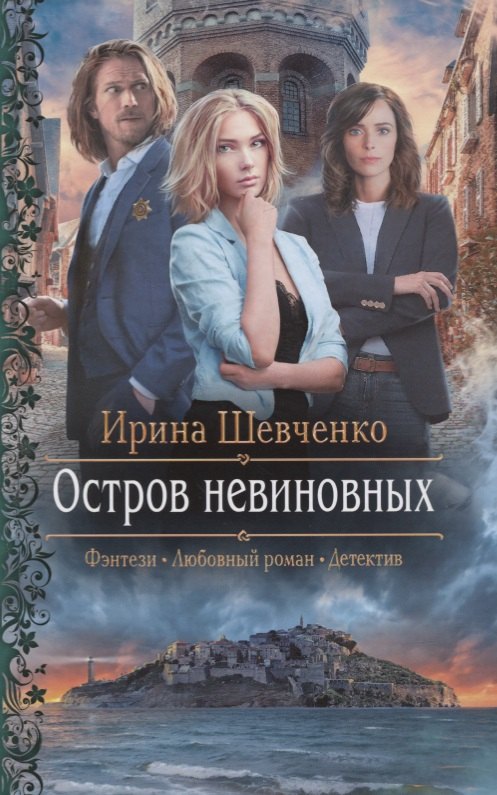 

Остров невиновных