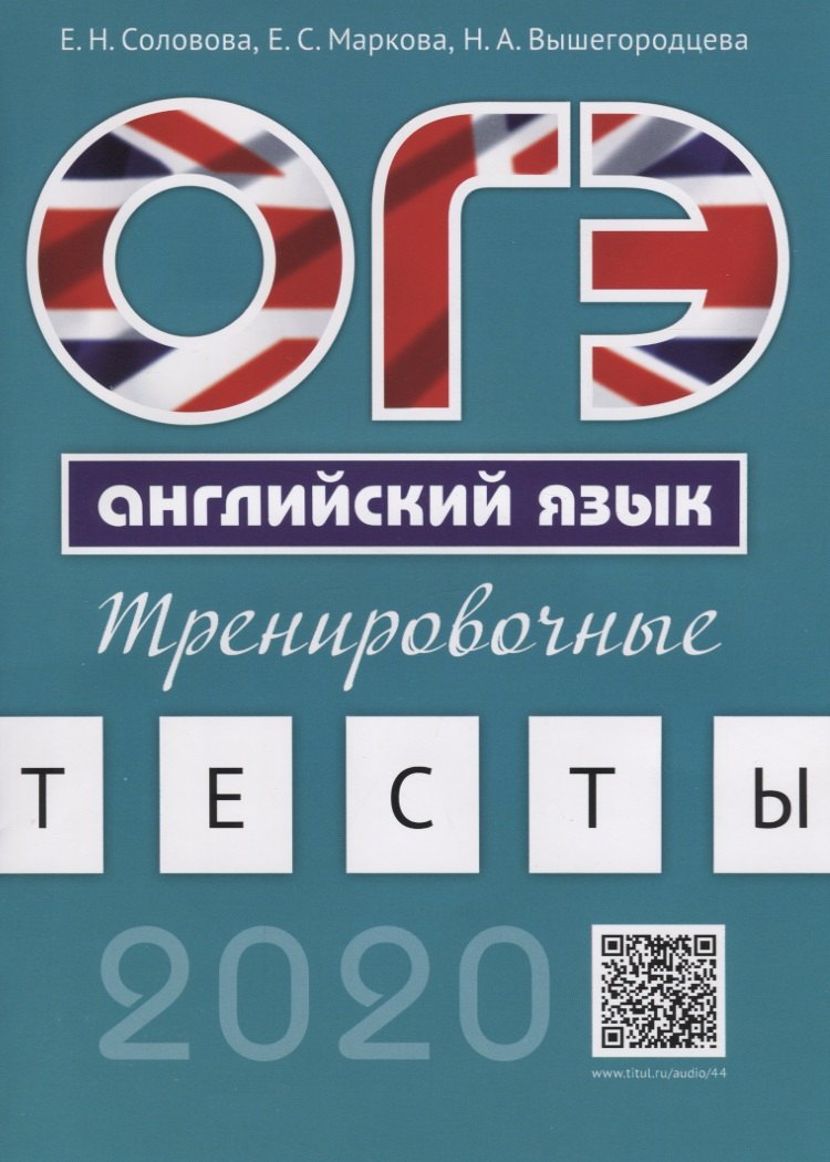 Соловова Елена Николаевна ОГЭ. Английский язык. Тренировочные тесты. Учебное пособие