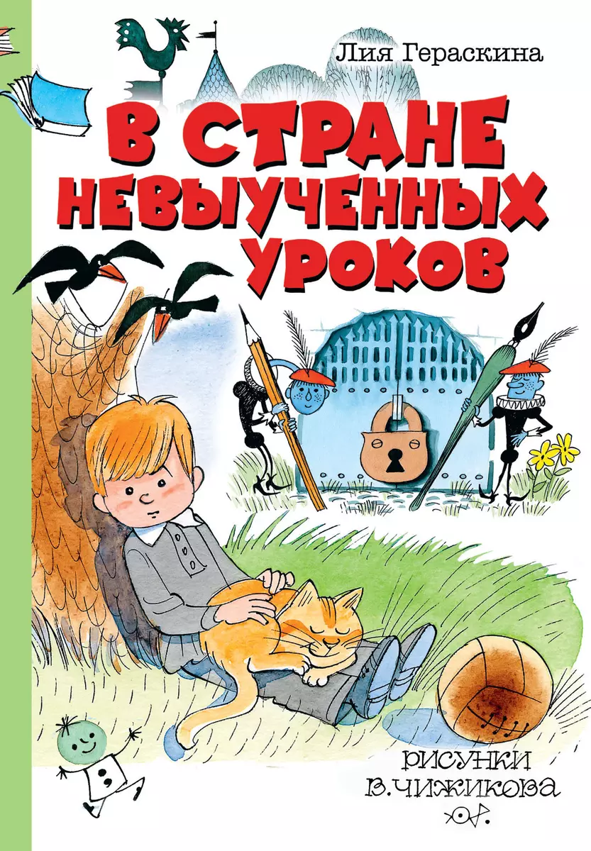 Гераскина Лия Борисовна: В стране невыученных уроков. Рисунки В.Чижикова