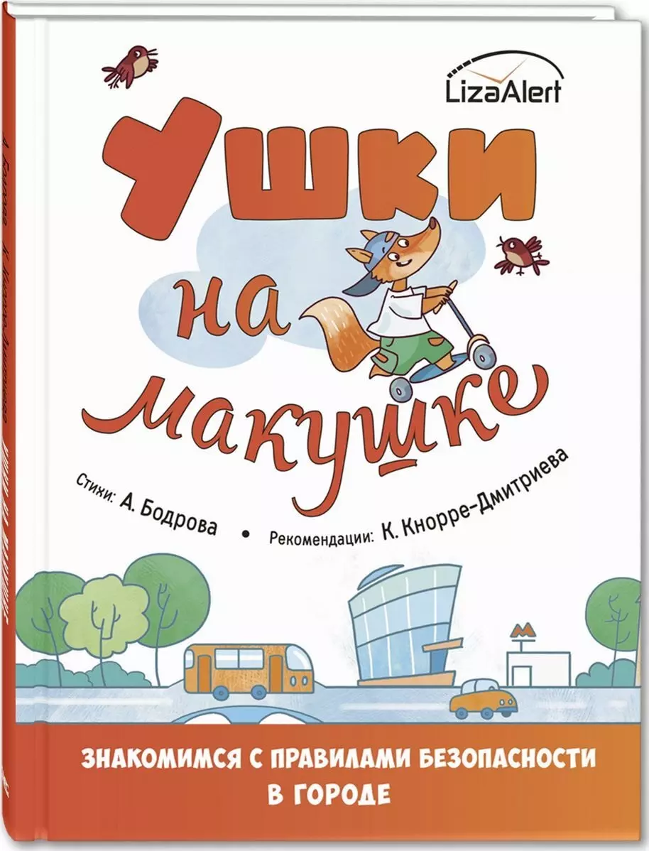 Бодрова Александра В. - Ушки на макушке. Знакомимся с правилами безопасности в городе