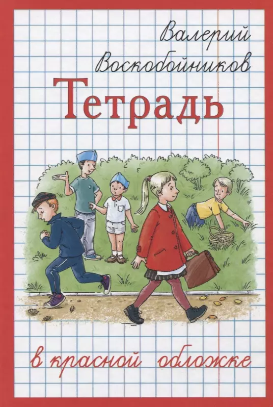 Воскобойников Валерий Михайлович - Тетрадь в красной обложке