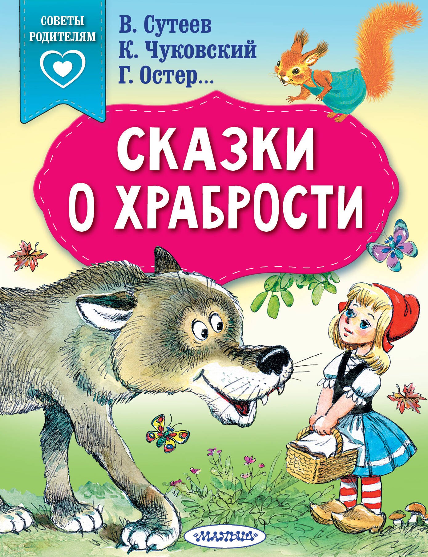 Терентьева Ирина Андреевна, Чуковский Корней Иванович, Остер Григорий Бенционович Сказки о храбрости