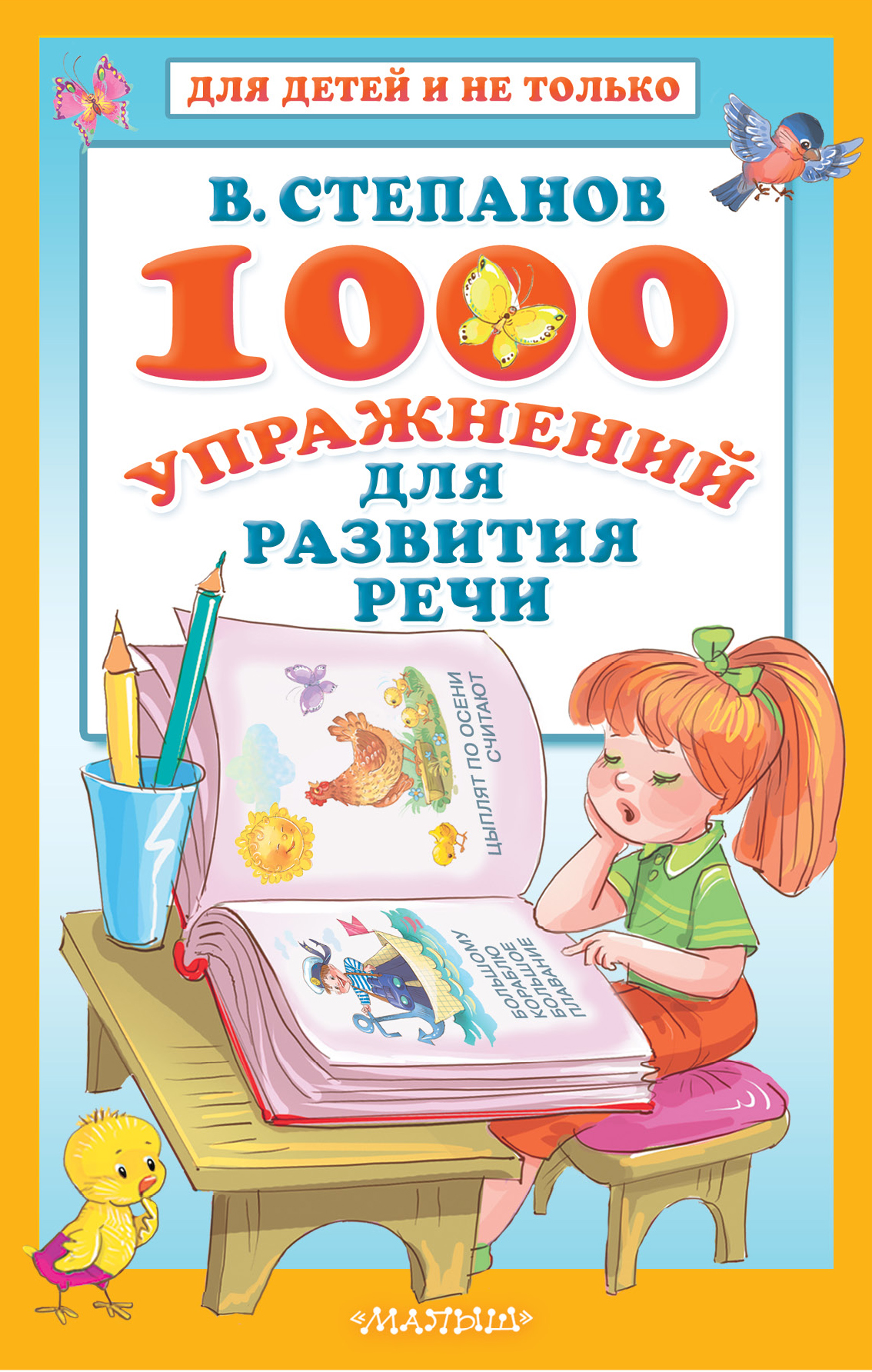 Степанов Владимир Александрович - 1000 упражнений для развития речи